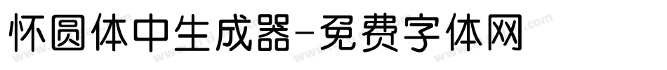 怀圆体中生成器字体转换