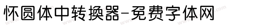 怀圆体中转换器字体转换