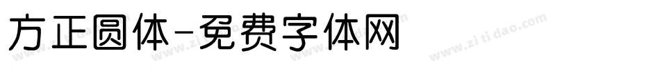 方正圆体字体转换