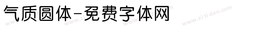 气质圆体字体转换