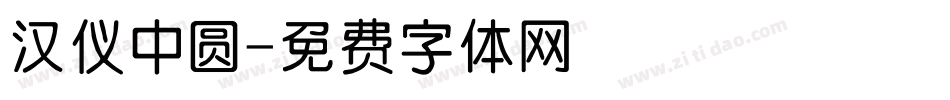 汉仪中圆字体转换
