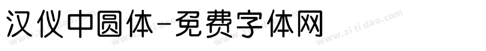 汉仪中圆体字体转换