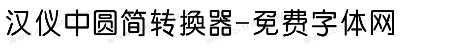 汉仪中圆简转换器字体转换
