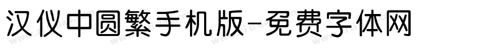 汉仪中圆繁手机版字体转换
