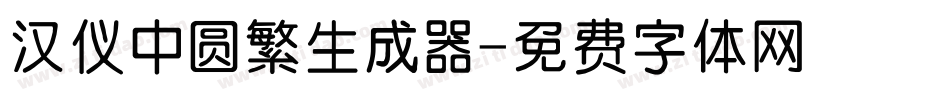 汉仪中圆繁生成器字体转换