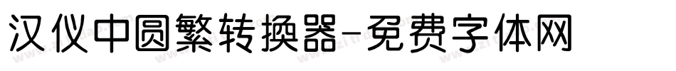 汉仪中圆繁转换器字体转换