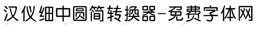 汉仪细中圆简转换器字体转换