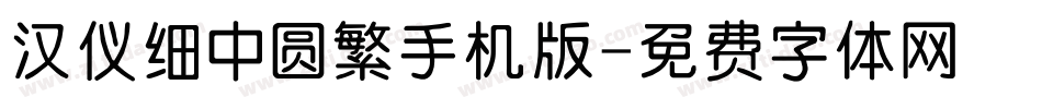 汉仪细中圆繁手机版字体转换