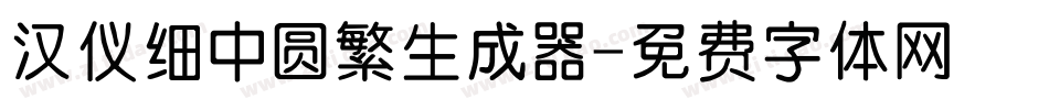 汉仪细中圆繁生成器字体转换