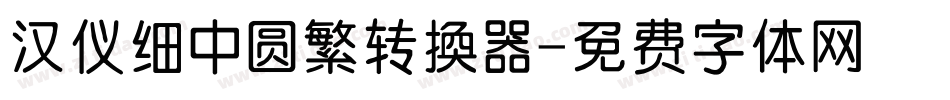 汉仪细中圆繁转换器字体转换