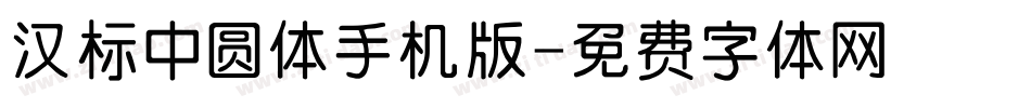 汉标中圆体手机版字体转换