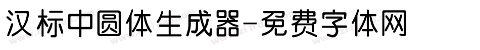 汉标中圆体生成器字体转换