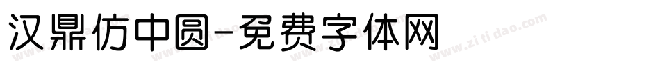 汉鼎仿中圆字体转换