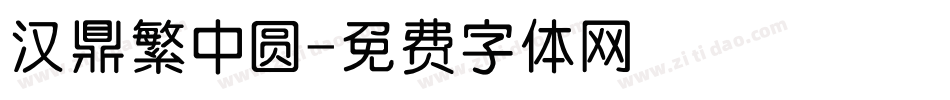 汉鼎繁中圆字体转换