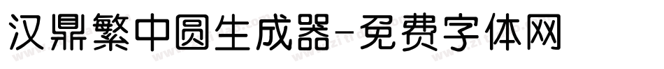 汉鼎繁中圆生成器字体转换