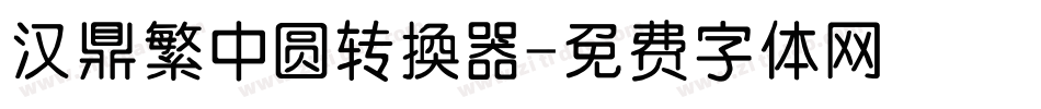 汉鼎繁中圆转换器字体转换