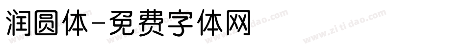 润圆体字体转换