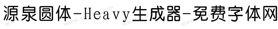 源泉圆体-Heavy生成器字体转换