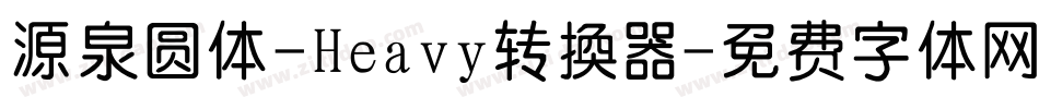 源泉圆体-Heavy转换器字体转换