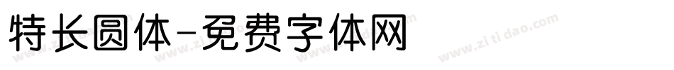 特长圆体字体转换