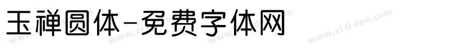 玉禅圆体字体转换