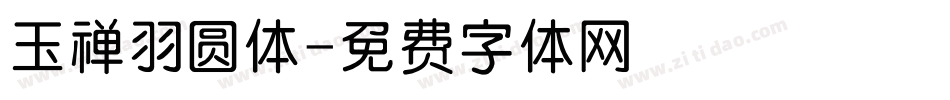玉禅羽圆体字体转换