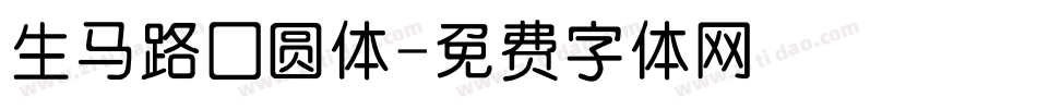 生马路囗圆体字体转换
