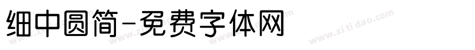 细中圆简字体转换