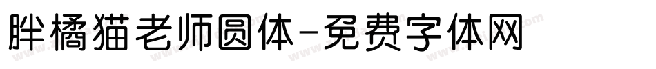 胖橘猫老师圆体字体转换