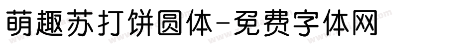 萌趣苏打饼圆体字体转换