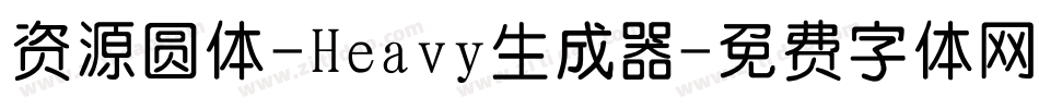 资源圆体-Heavy生成器字体转换