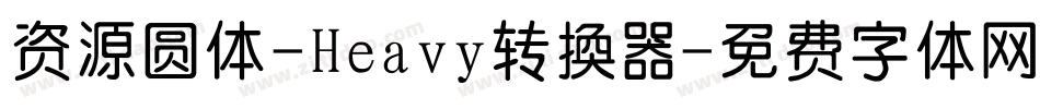 资源圆体-Heavy转换器字体转换