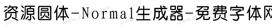 资源圆体-Normal生成器字体转换
