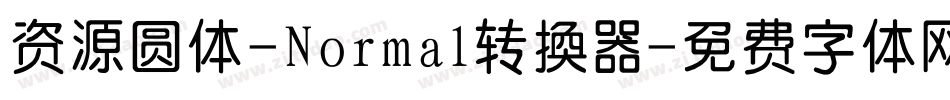 资源圆体-Normal转换器字体转换