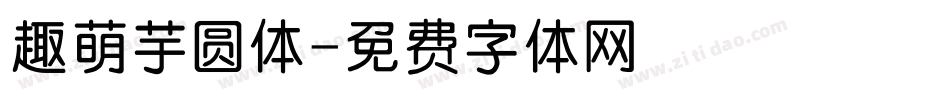趣萌芋圆体字体转换