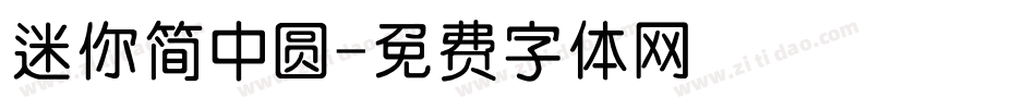 迷你简中圆字体转换