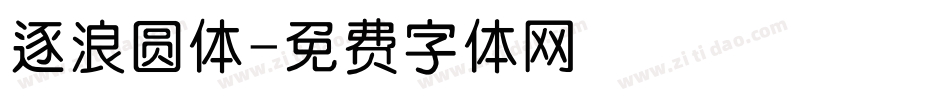 逐浪圆体字体转换