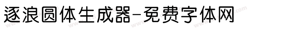 逐浪圆体生成器字体转换