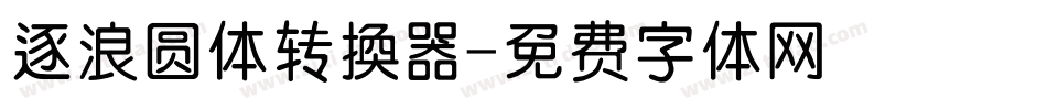 逐浪圆体转换器字体转换