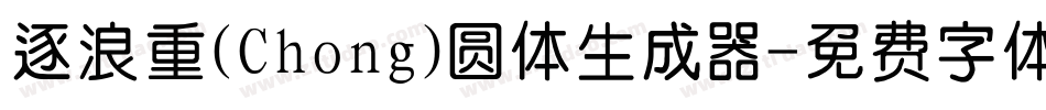 逐浪重(Chong)圆体生成器字体转换