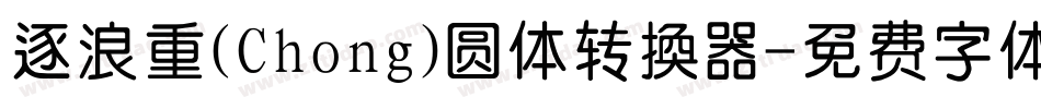 逐浪重(Chong)圆体转换器字体转换
