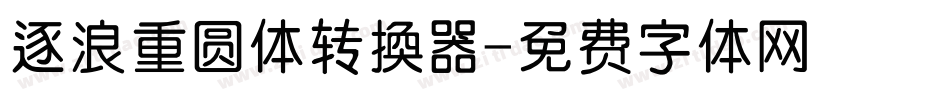 逐浪重圆体转换器字体转换