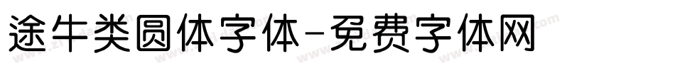 途牛类圆体字体字体转换