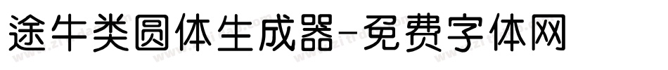 途牛类圆体生成器字体转换