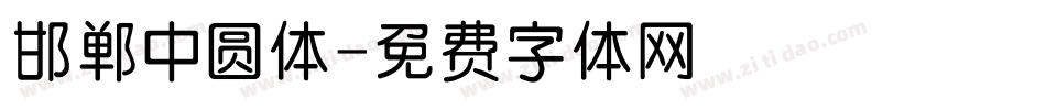 邯郸中圆体字体转换