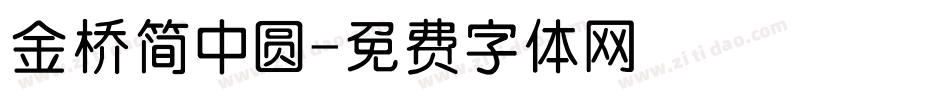 金桥简中圆字体转换