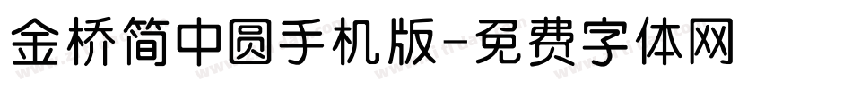 金桥简中圆手机版字体转换