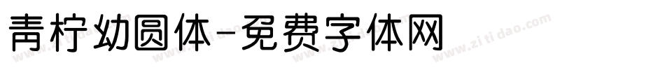 青柠幼圆体字体转换