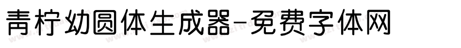 青柠幼圆体生成器字体转换