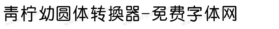 青柠幼圆体转换器字体转换